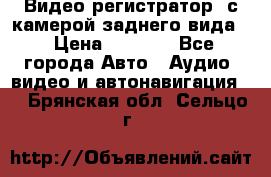 Видео регистратор, с камерой заднего вида. › Цена ­ 7 990 - Все города Авто » Аудио, видео и автонавигация   . Брянская обл.,Сельцо г.